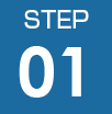 ステップ1