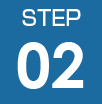 ステップ2