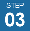 ステップ3