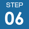 ステップ6