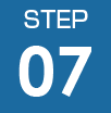 ステップ7