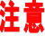 注意