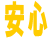 安心