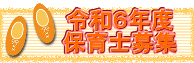 　　  令和６年度 　　  保育士募集