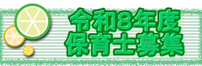 　　  令和８年度 　　  保育士募集