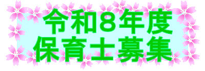  令和８年度 保育士募集