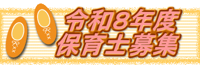　　 令和８年度 　　保育士募集