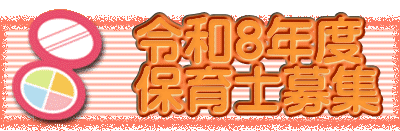 　　 令和８年度 　　 保育士募集