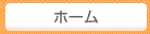 ホーム