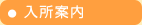 入所案内